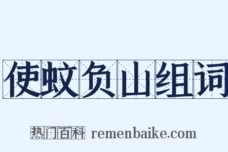 使蚊负山组词是什么意思的图片